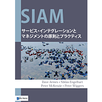 SIAM: サービス・インテグレーション・アンド・マネジメントの原則とプラクティス