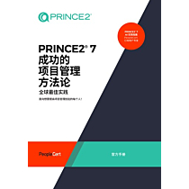 PRINCE2® 7 成功のためのプロジェクトマネジメント手法